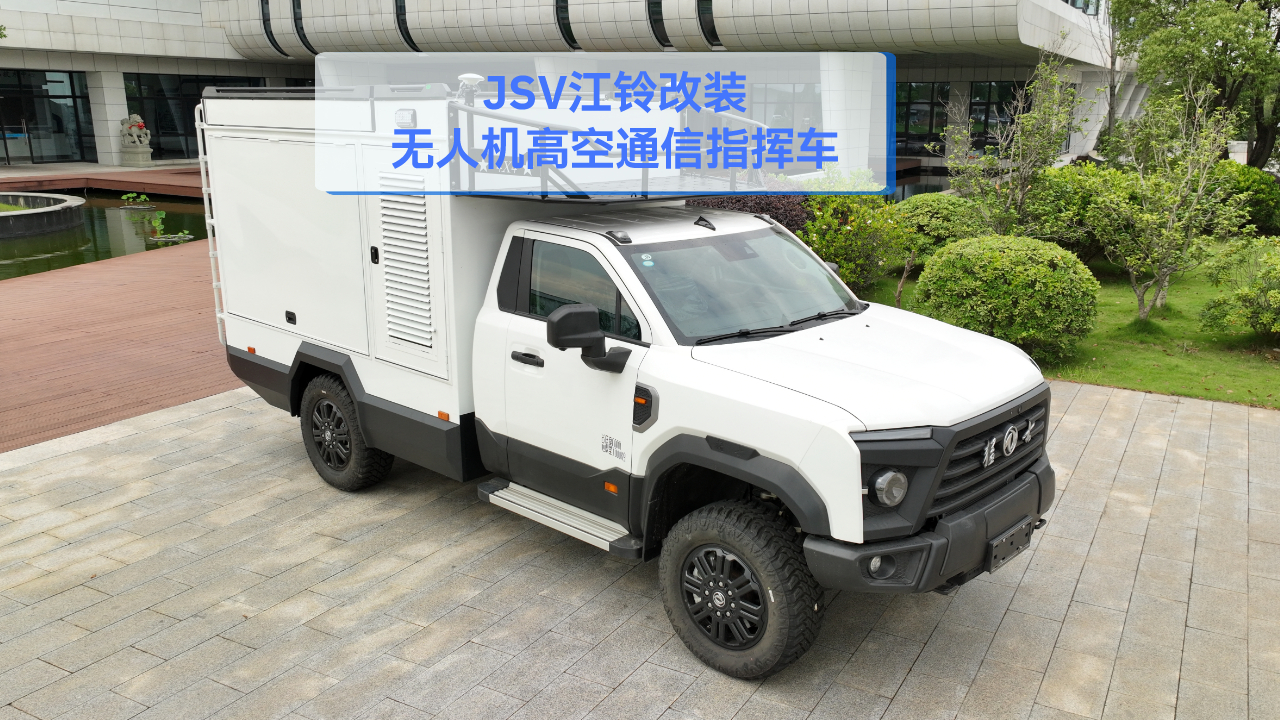 JSV江铃改装无人机高空通信指挥车，直击“三断”痛点，分钟级部署的应急中枢