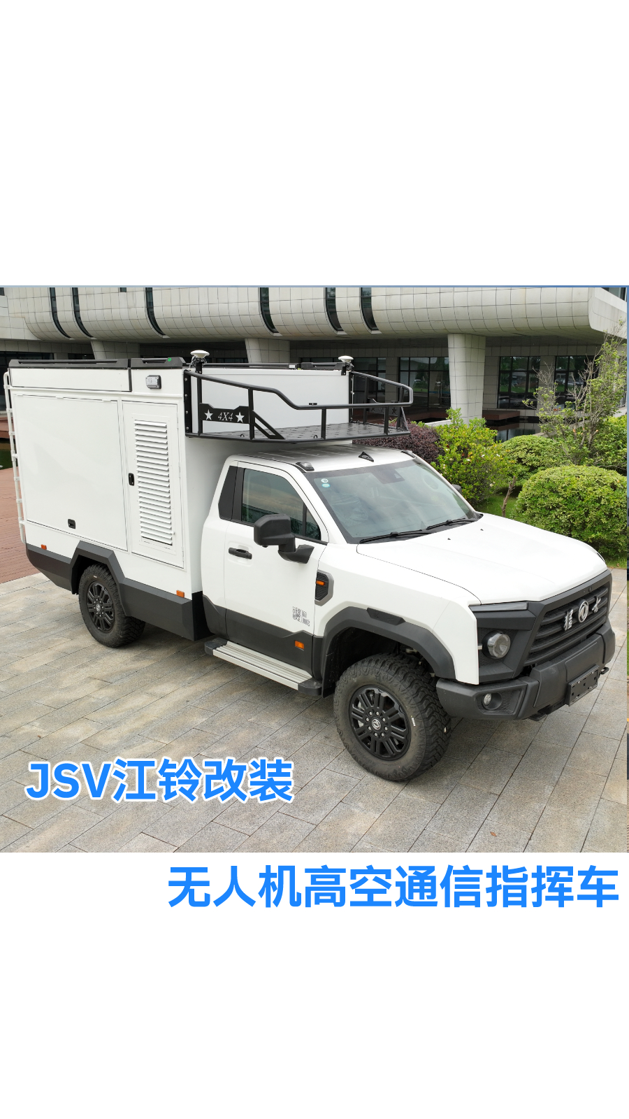 JSV江铃改装无人机高空通信指挥车，直击“三断”痛点，分钟级部署的应急中枢