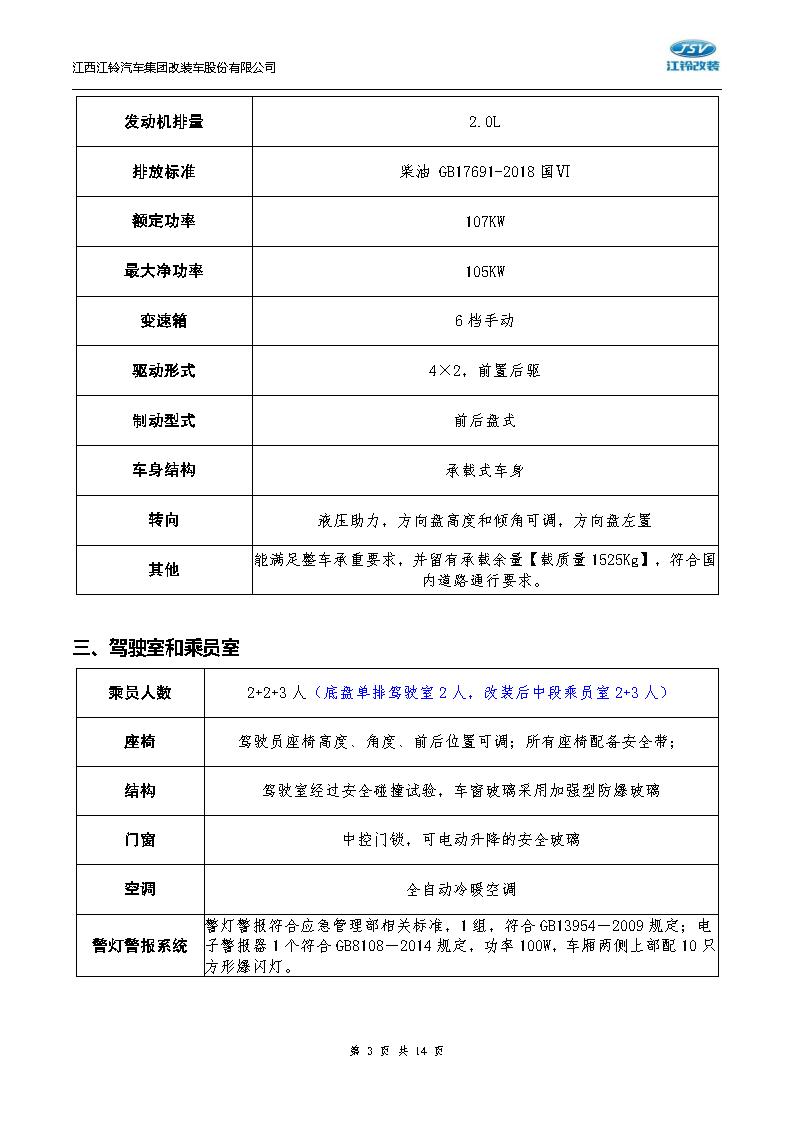 技术白皮书-20250804福顺长轴高顶柴油国六5.9米救险车（7人）_03.jpg