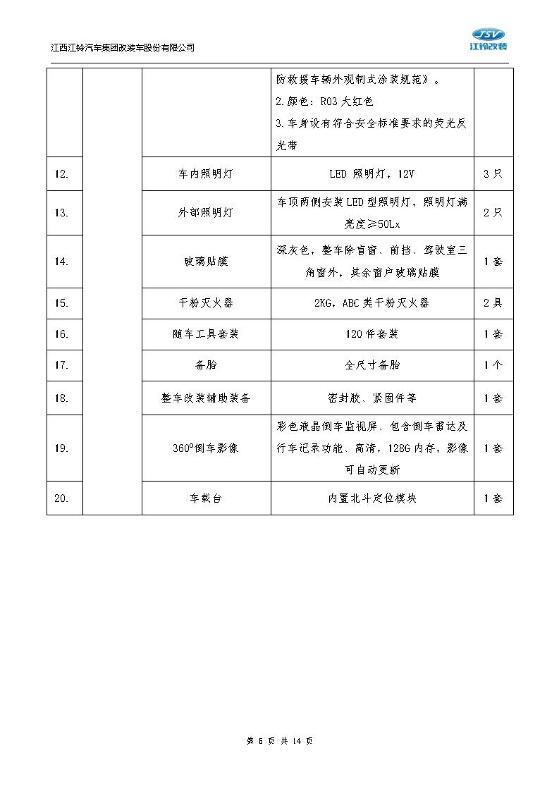 技术白皮书-20250804福顺长轴高顶柴油国六5.9米救险车（7人）_06.jpg