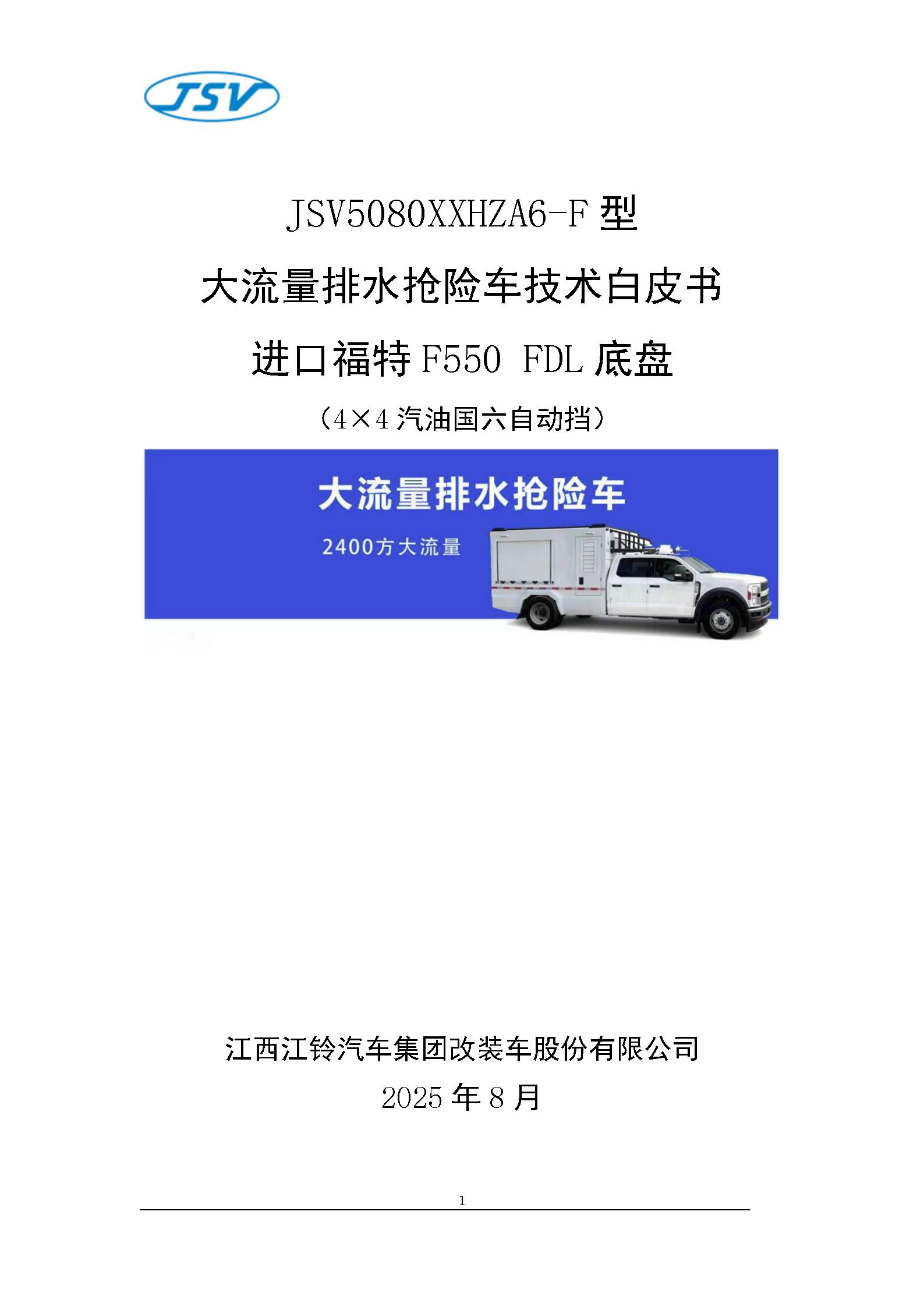 F550大流量排水抢险车技术白皮书20251017_01.jpg