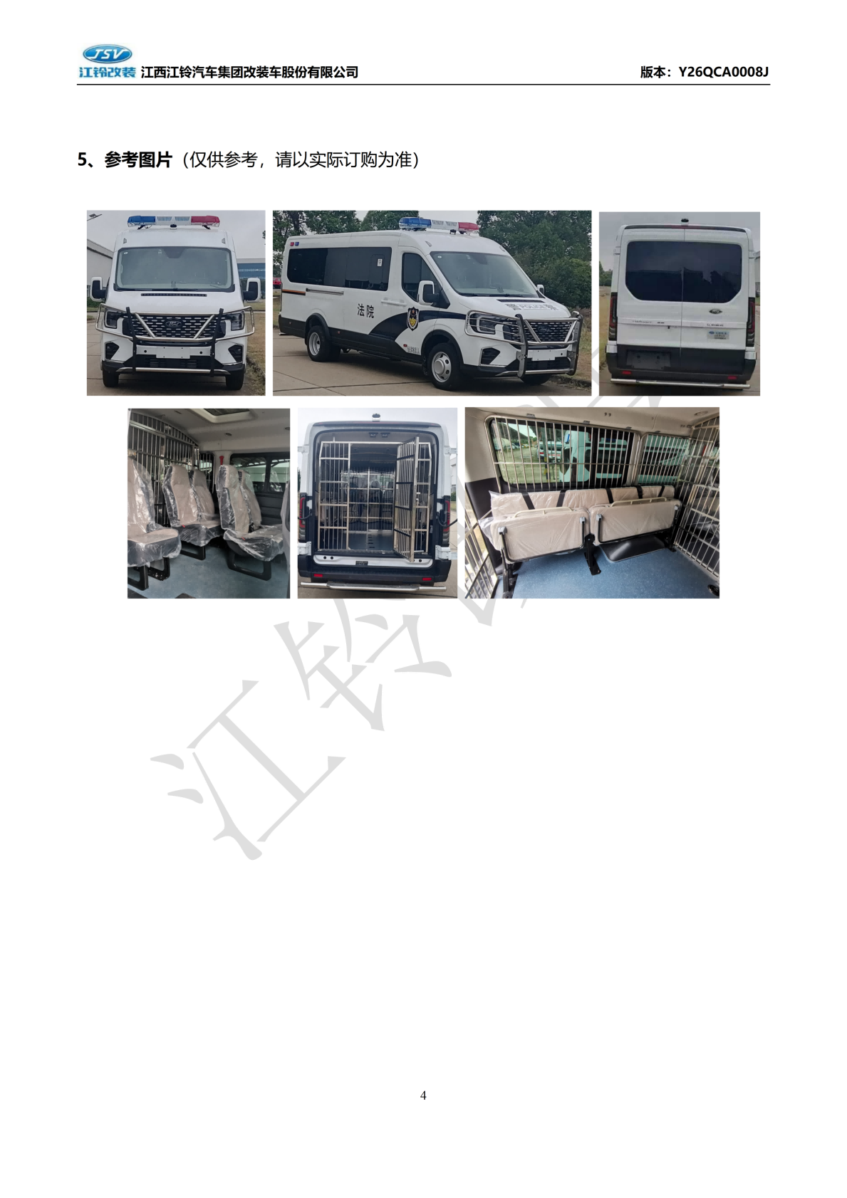 12、全顺T8加长中顶柴油国六转运型囚车_04(1).png